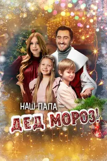 Постер фильма Наш папа – Дед Мороз!