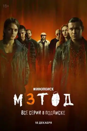 Постер сериала Метод 3