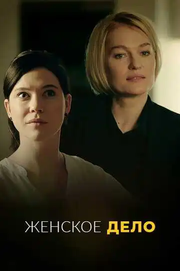 Постер сериала Женское дело
