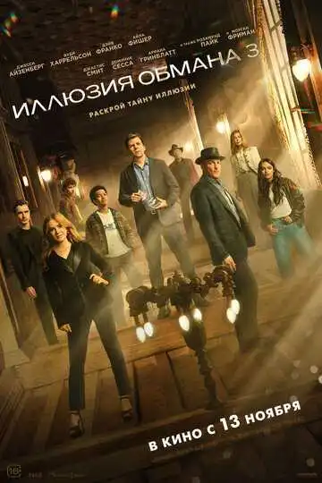 Иллюзия обмана 3