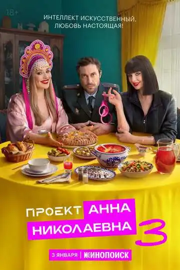 Постер сериала Проект «Анна Николаевна»