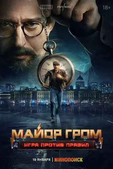 Постер сериала Майор Гром: Игра против правил