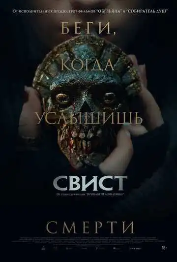 Постер фильма Свист