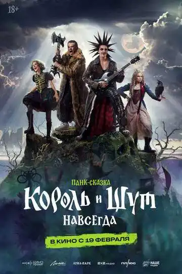 Король и Шут. Навсегда