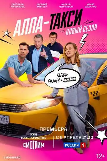 Постер сериала Алла-такси