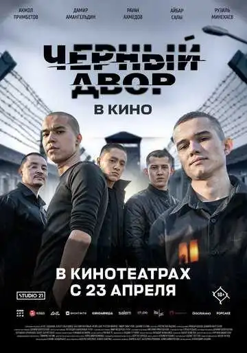 Постер фильмa Черный Двор в кино