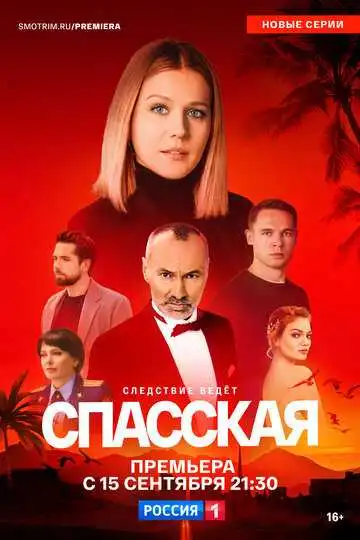Постер сериала Спасская