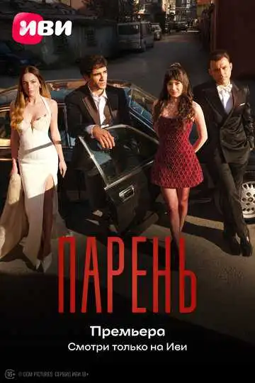 Постер сериала Парень