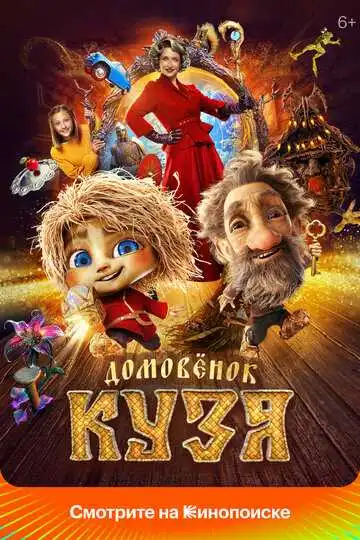 Постер фильма Домовенок Кузя