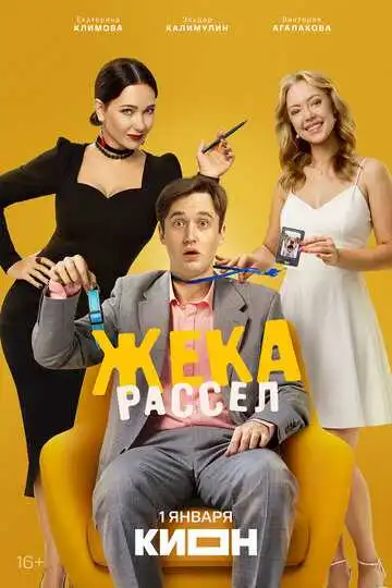 Постер сериала Жека Рассел