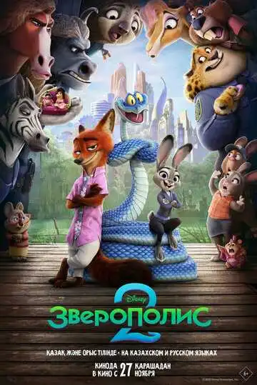Постер мультфильма Зверополис 2