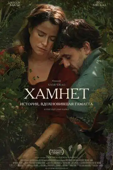 Постер фильма Хамнет: История, вдохновившая «Гамлета»